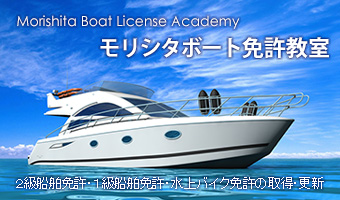 愛知県名古屋市でボート免許の取得・更新【モリシタボート免許教室】 | 船舶免許（２級船舶免許・１級船舶免許・特殊小型船舶免許）の取得や更新。